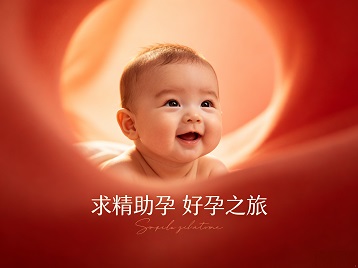 兴隆台求精助孕科学助孕 开启专属好孕之旅